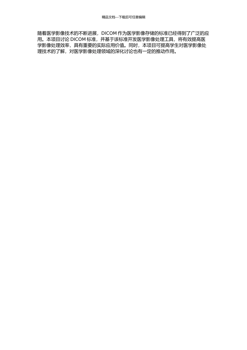 DICOM标准研究与图像处理工具的实现的开题报告_第2页