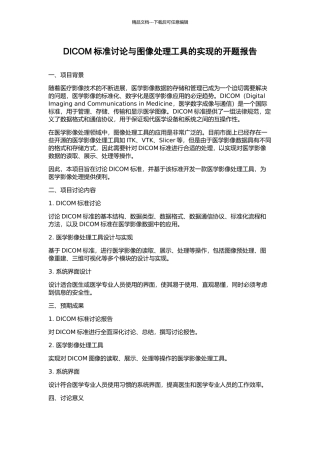 DICOM标准研究与图像处理工具的实现的开题报告