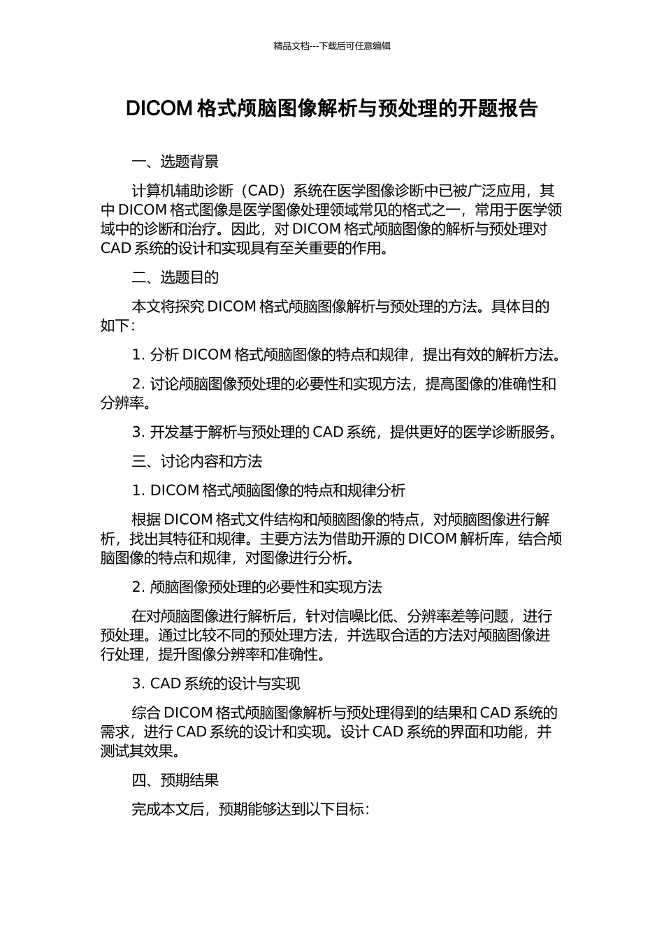DICOM格式颅脑图像解析与预处理的开题报告_第1页