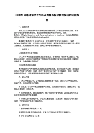 DICOM网络通信协议分析及图像存储功能的实现的开题报告