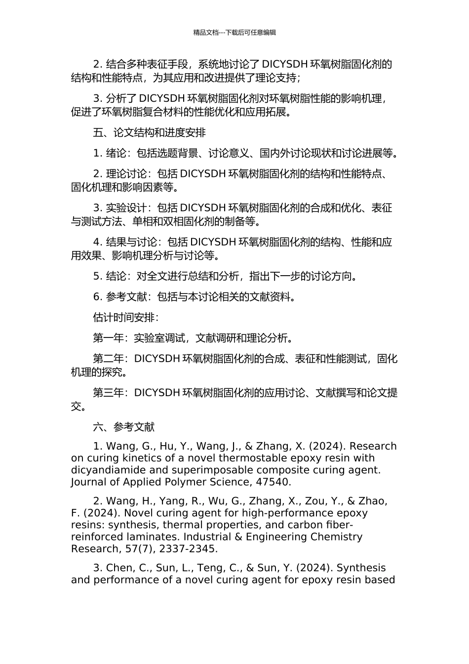 DICYSDH环氧树脂固化剂制备的开题报告_第2页