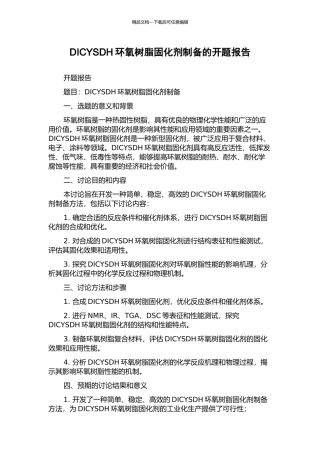 DICYSDH环氧树脂固化剂制备的开题报告