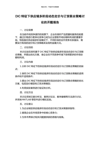 DIC特征下供应链多阶段动态定价与订货联合策略研究的开题报告