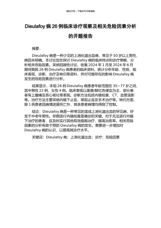 Dieulafoy病26例临床诊疗观察及相关危险因素分析的开题报告