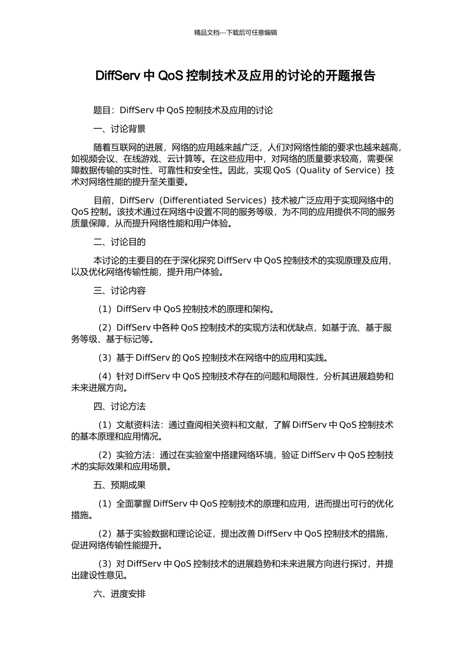 DiffServ中QoS控制技术及应用的研究的开题报告_第1页