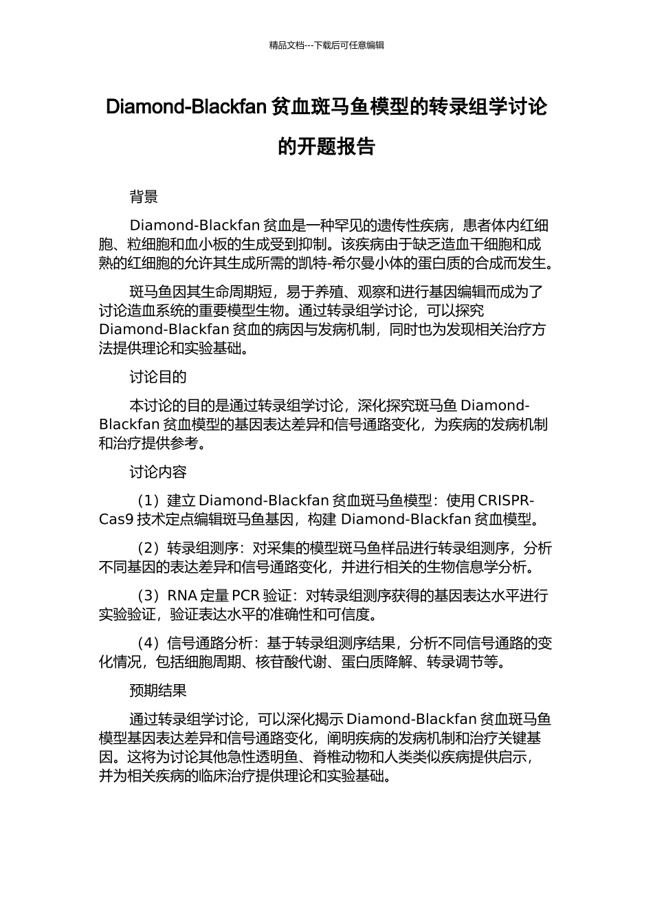 Diamond-Blackfan贫血斑马鱼模型的转录组学研究的开题报告_第1页