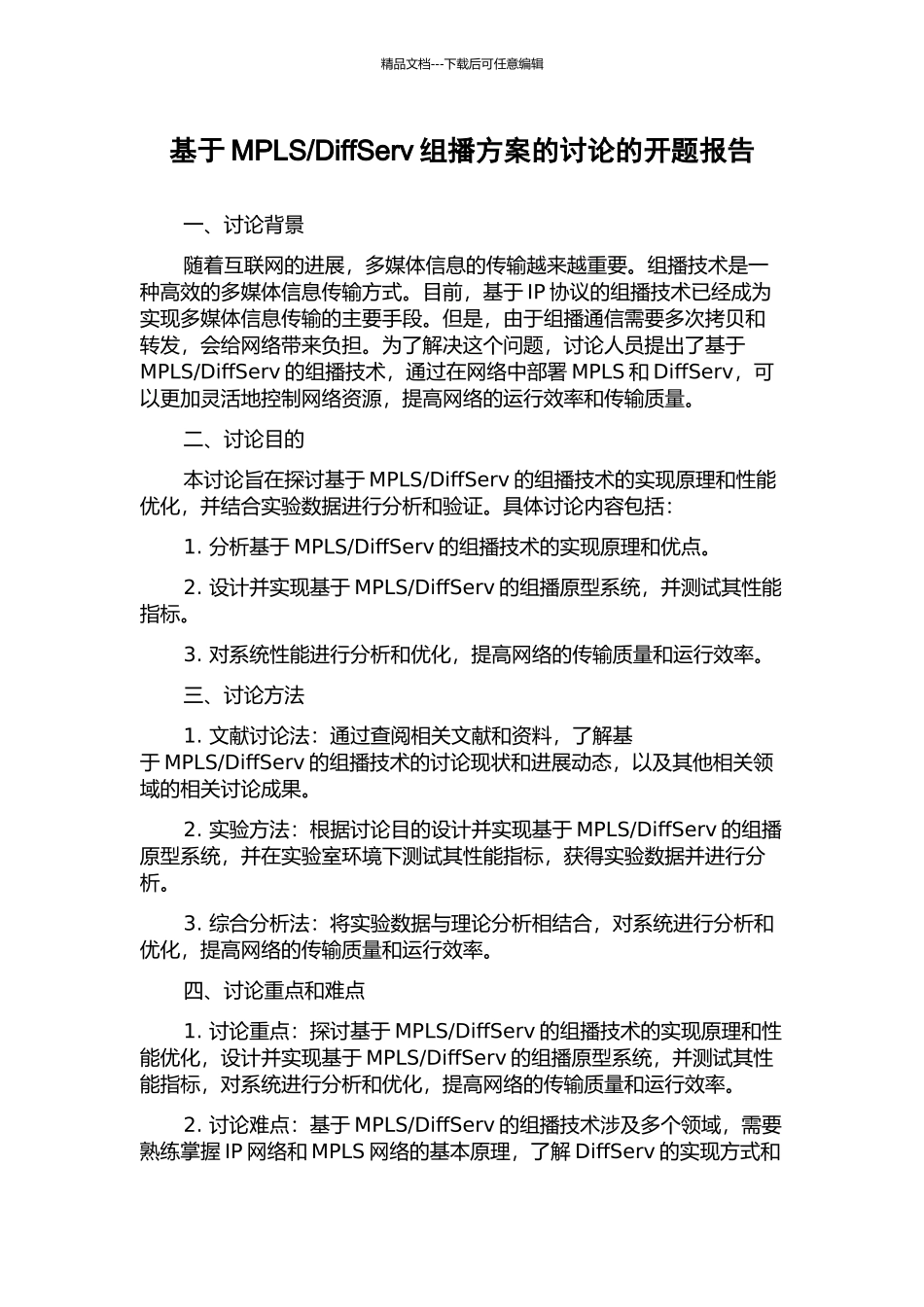 DiffServ组播方案的研究的开题报告_第1页