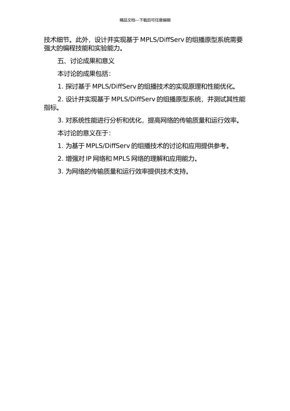 DiffServ组播方案的研究的开题报告_第2页
