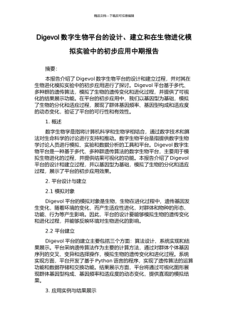 Digevol数字生物平台的设计、建立和在生物进化模拟实验中的初步应用中期报告