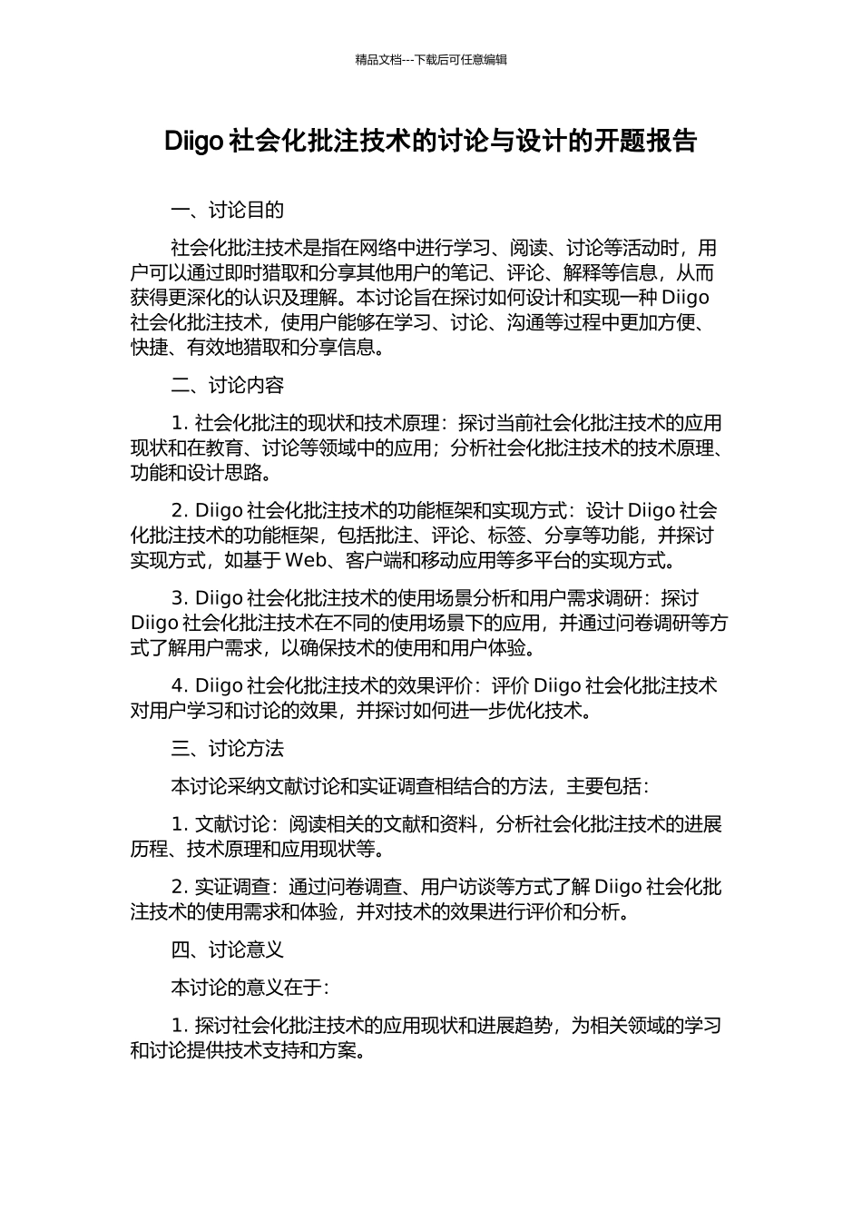 Diigo社会化批注技术的研究与设计的开题报告_第1页