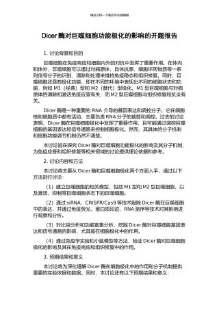 Dicer酶对巨噬细胞功能极化的影响的开题报告