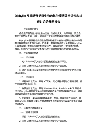 Diphyllin及其糖苷类衍生物的抗肿瘤药效学评价和机理研究的开题报告