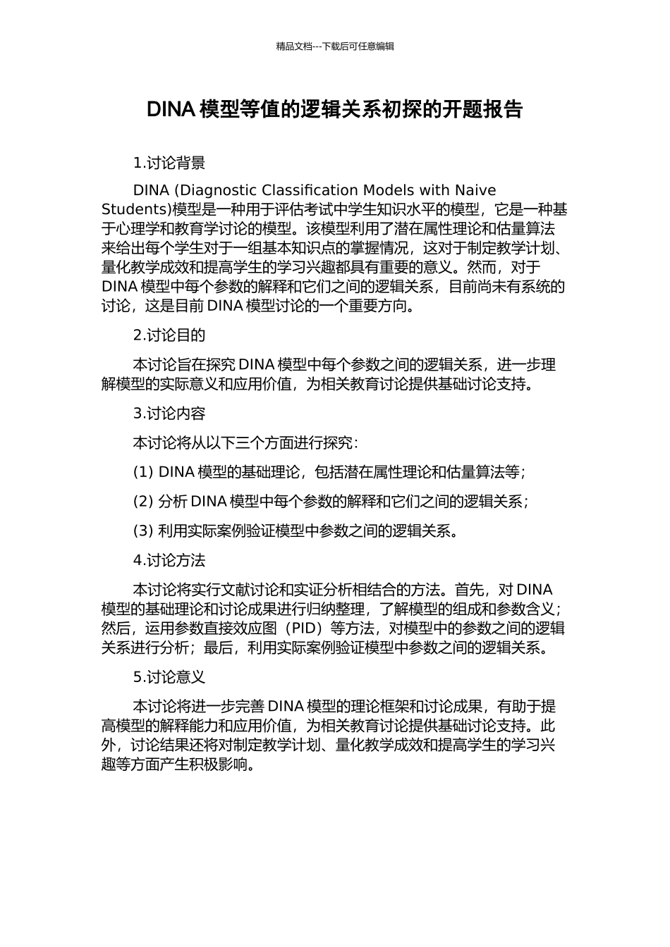 DINA模型等值的逻辑关系初探的开题报告_第1页