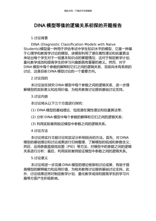 DINA模型等值的逻辑关系初探的开题报告