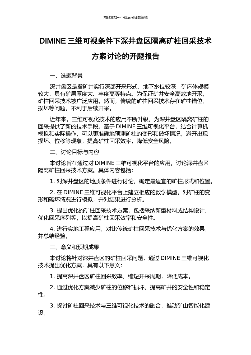 DIMINE三维可视条件下深井盘区隔离矿柱回采技术方案研究的开题报告_第1页