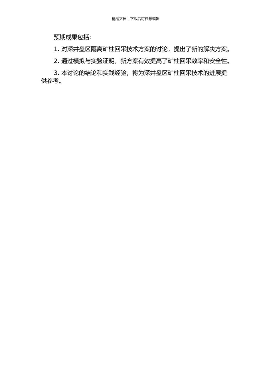 DIMINE三维可视条件下深井盘区隔离矿柱回采技术方案研究的开题报告_第2页