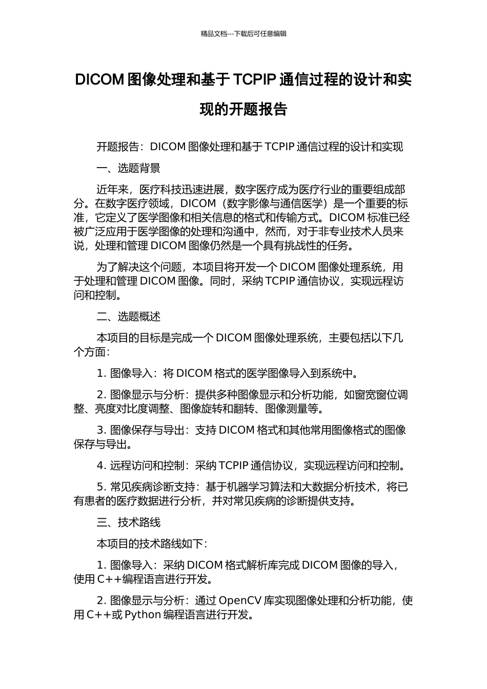 DICOM图像处理和基于TCPIP通信过程的设计和实现的开题报告_第1页