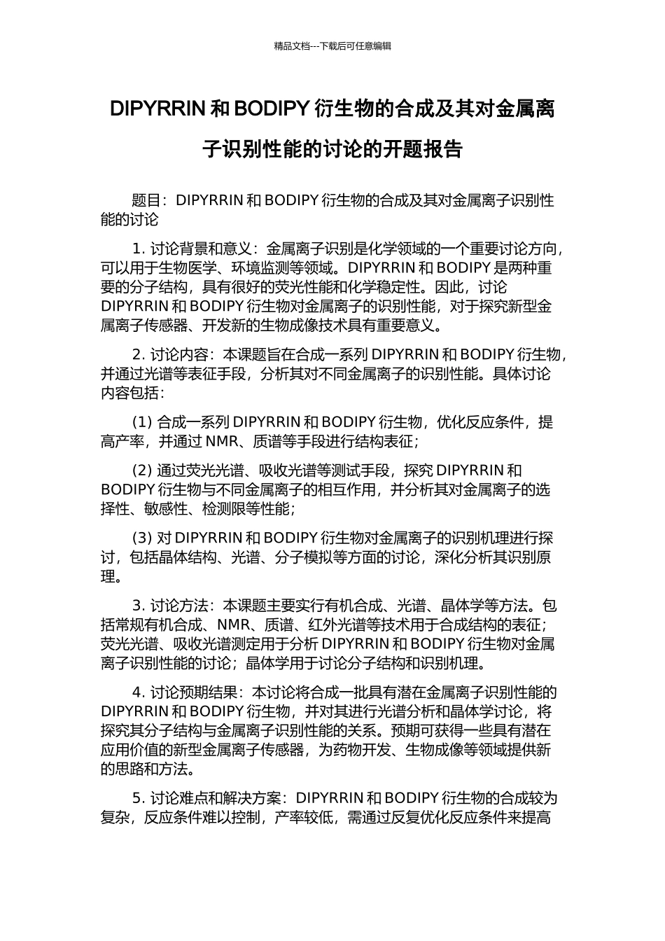DIPYRRIN和BODIPY衍生物的合成及其对金属离子识别性能的研究的开题报告_第1页