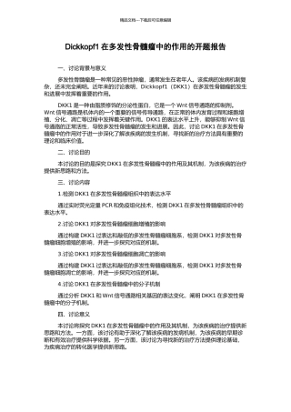 Dickkopf1在多发性骨髓瘤中的作用的开题报告