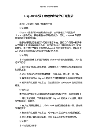 Diquark和强子物理的研究的开题报告