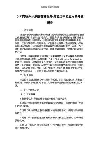 DIP内镜评分系统在慢性鼻-鼻窦炎中的应用的开题报告