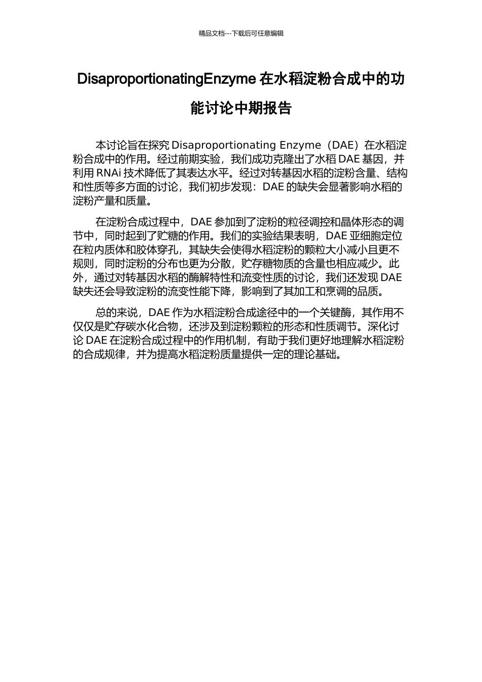 DisaproportionatingEnzyme在水稻淀粉合成中的功能研究中期报告_第1页