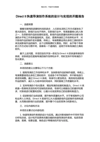 Direct-It快速导演创作系统的设计与实现的开题报告