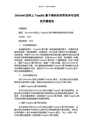 Dirichlet空间上Toeplitz算子乘积的有界性和可逆性的开题报告