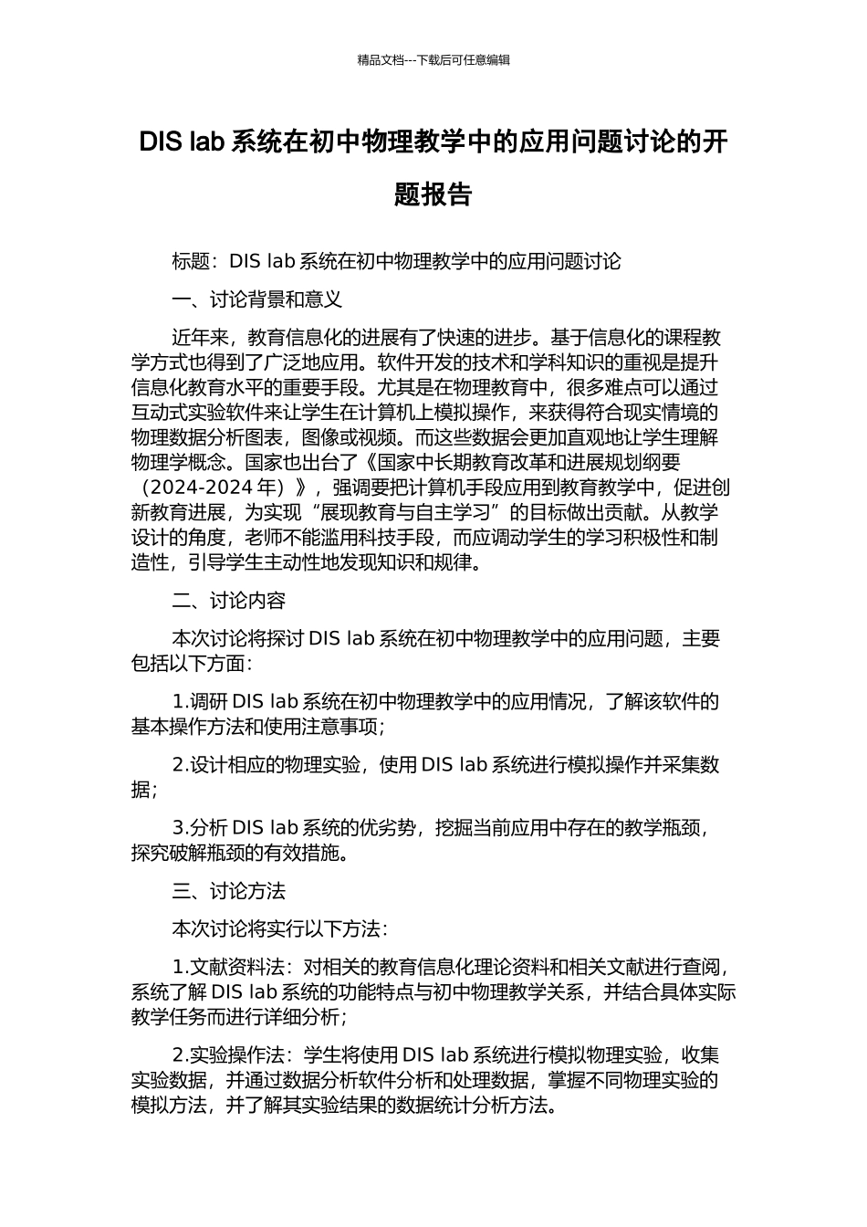 DIS-lab系统在初中物理教学中的应用问题研究的开题报告_第1页