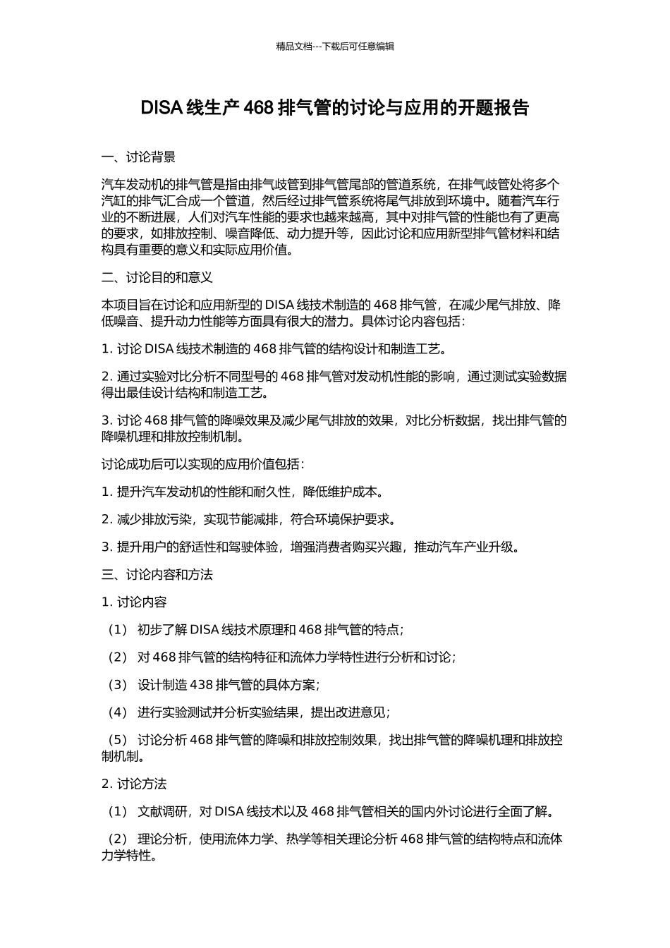 DISA线生产468排气管的研究与应用的开题报告_第1页