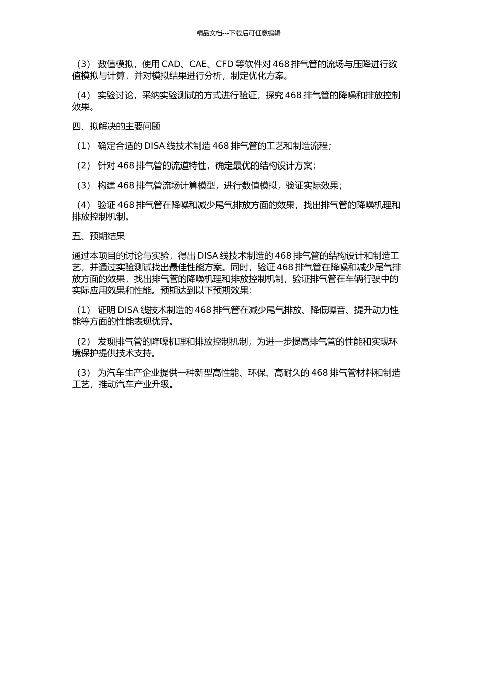 DISA线生产468排气管的研究与应用的开题报告_第2页