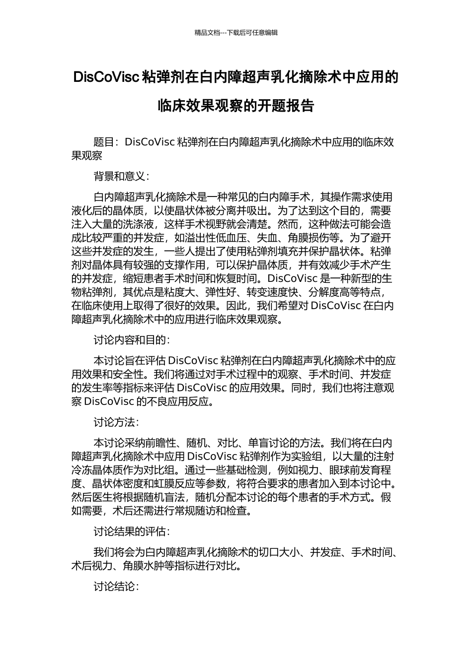 DisCoVisc粘弹剂在白内障超声乳化摘除术中应用的临床效果观察的开题报告_第1页