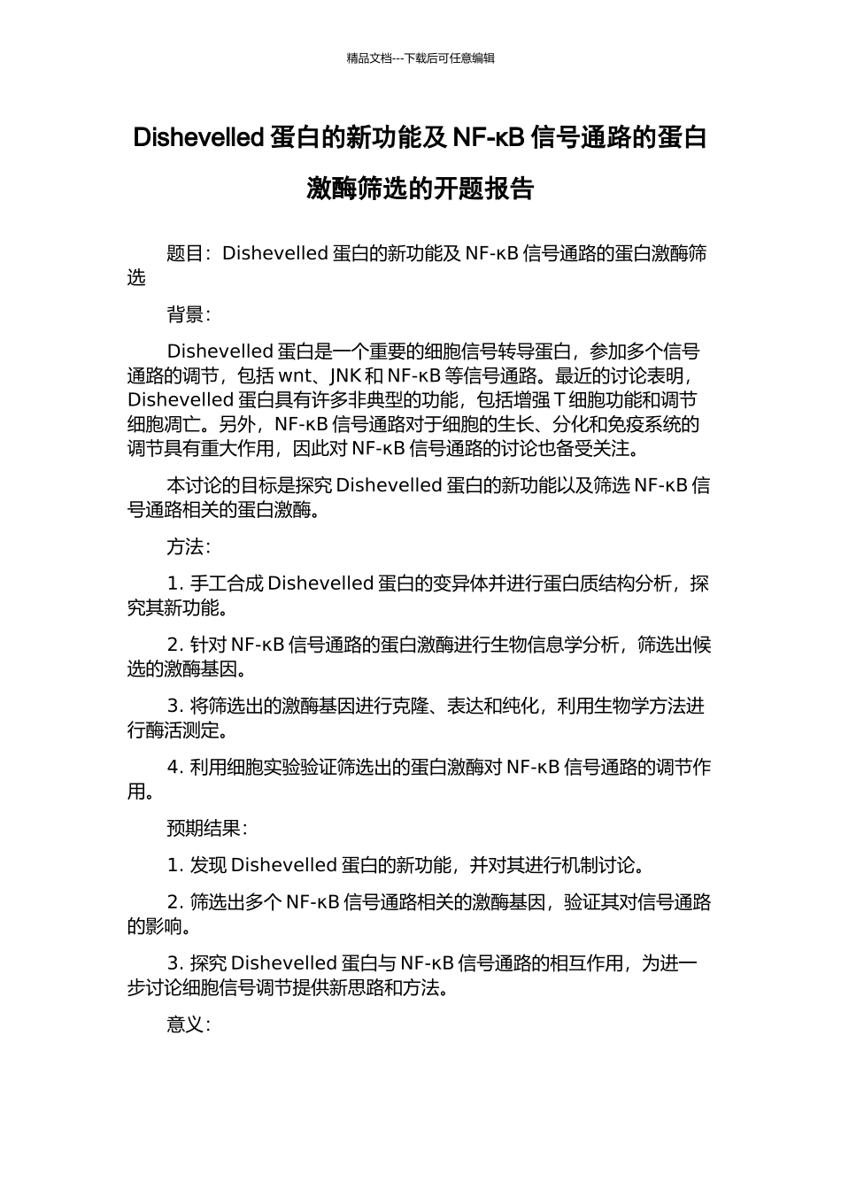 Dishevelled蛋白的新功能及NF-κB信号通路的蛋白激酶筛选的开题报告_第1页