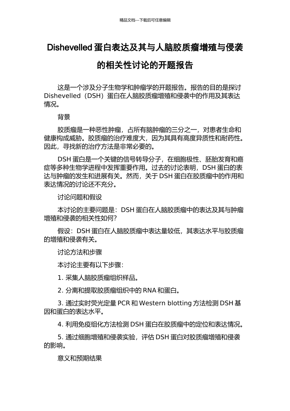 Dishevelled蛋白表达及其与人脑胶质瘤增殖与侵袭的相关性研究的开题报告_第1页
