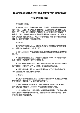 Dickman冲动量表他评版在农村使用的信度和效度研究的开题报告