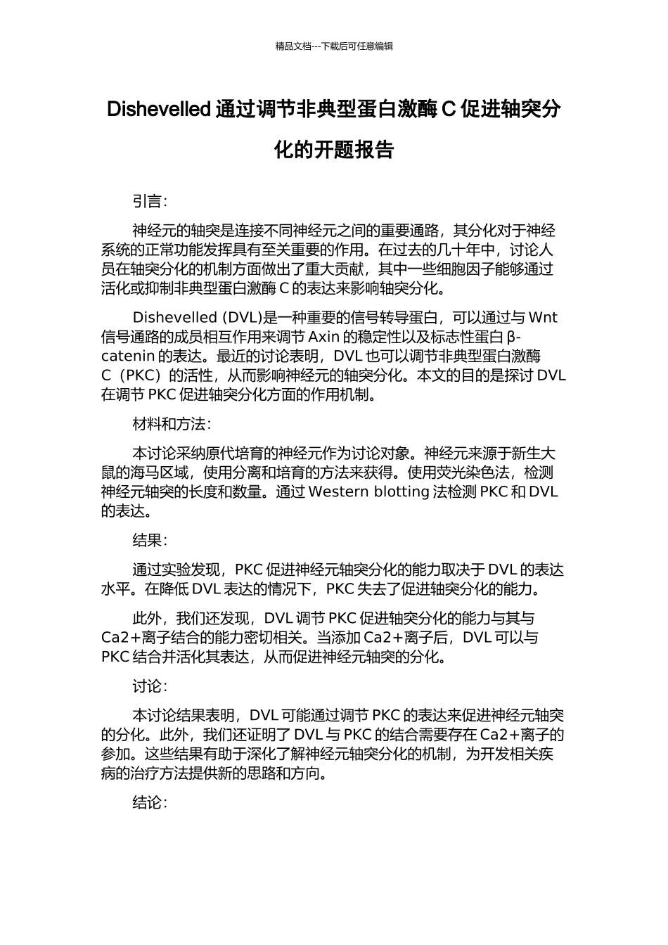 Dishevelled通过调节非典型蛋白激酶C促进轴突分化的开题报告_第1页