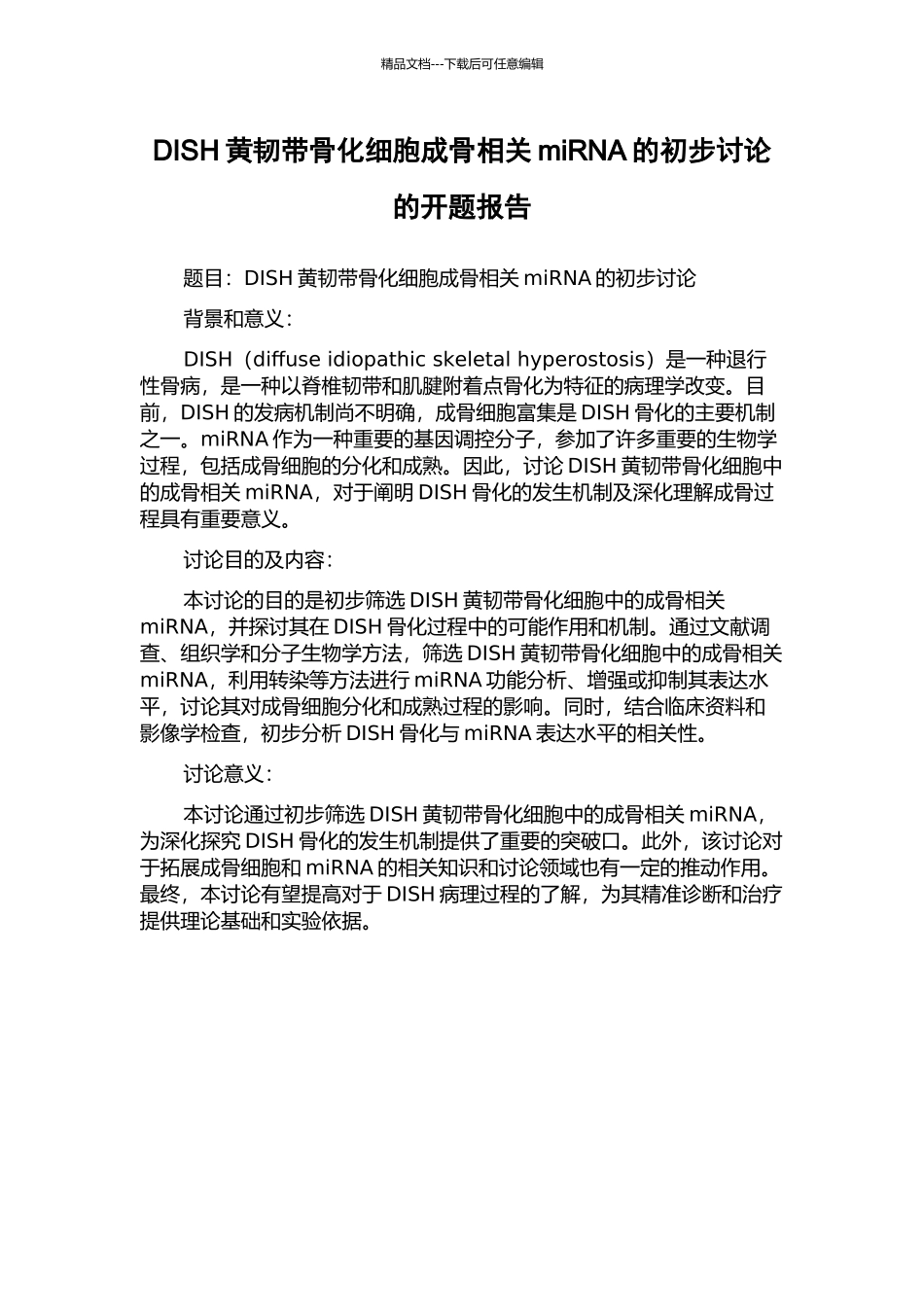 DISH黄韧带骨化细胞成骨相关miRNA的初步研究的开题报告_第1页