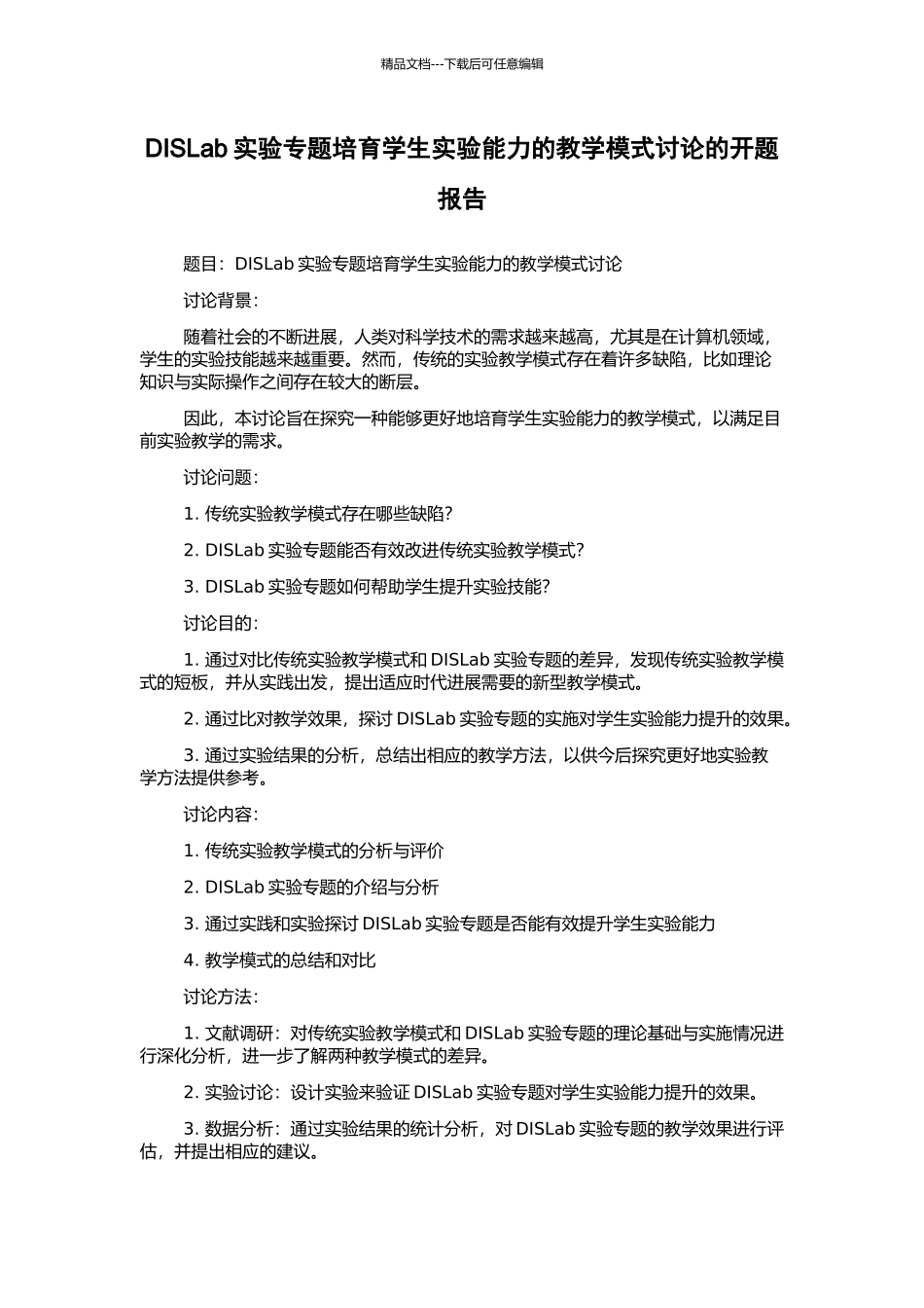 DISLab实验专题培养学生实验能力的教学模式研究的开题报告_第1页