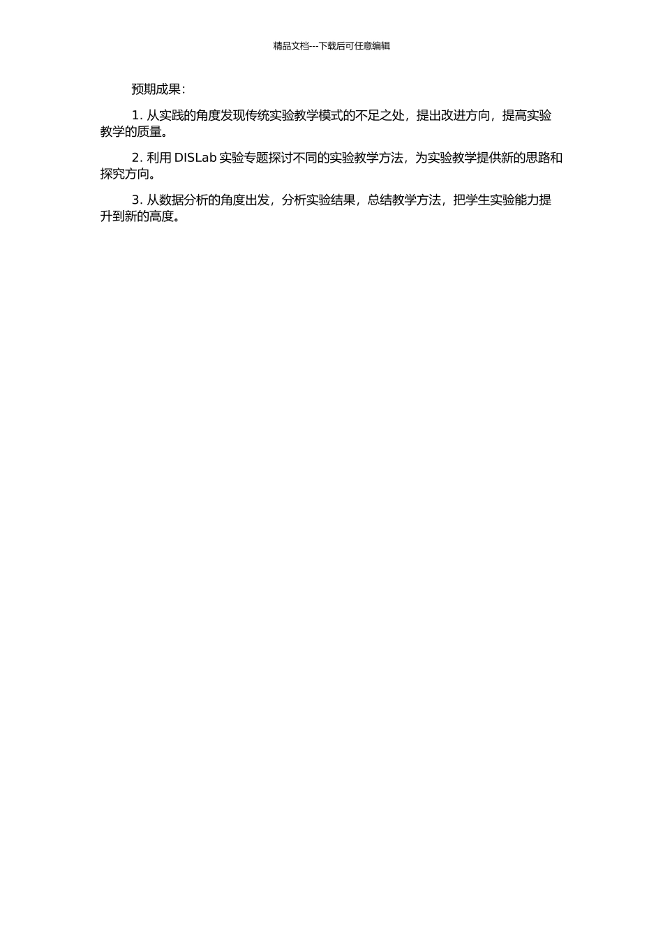 DISLab实验专题培养学生实验能力的教学模式研究的开题报告_第2页