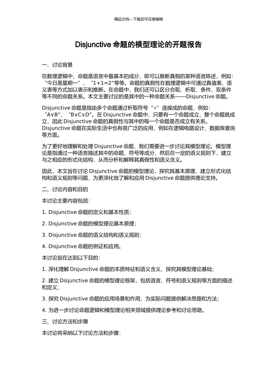 Disjunctive命题的模型理论的开题报告_第1页