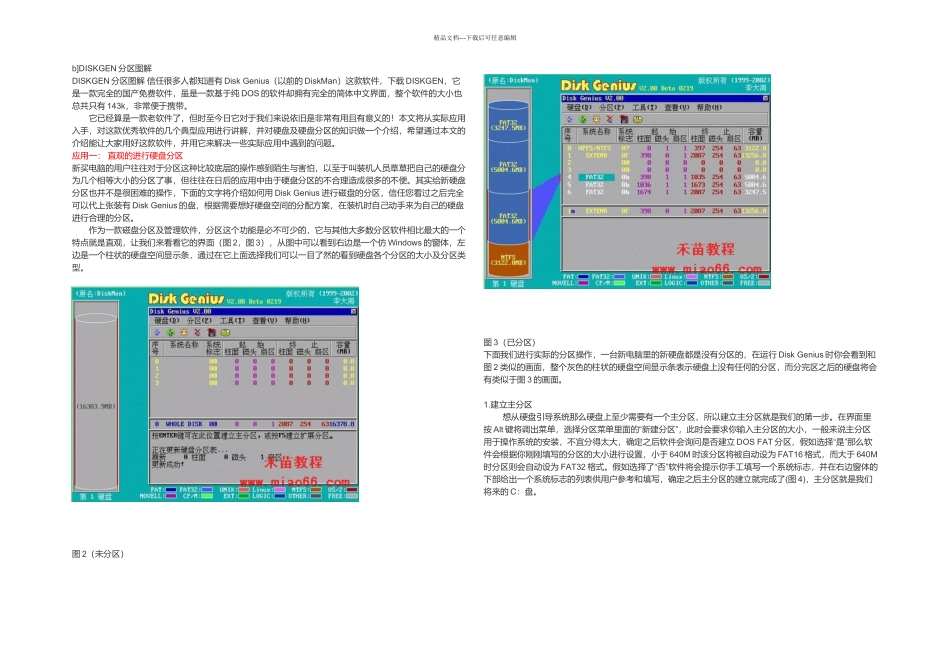 DISKGEN分区图解教程doc_第1页
