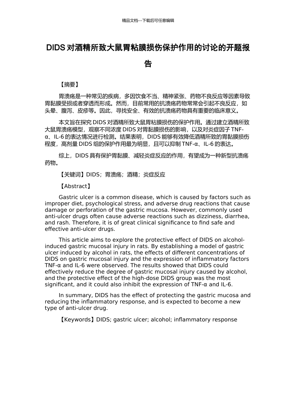 DIDS对酒精所致大鼠胃粘膜损伤保护作用的研究的开题报告_第1页
