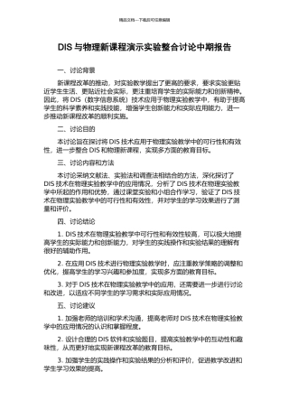 DIS与物理新课程演示实验整合研究中期报告