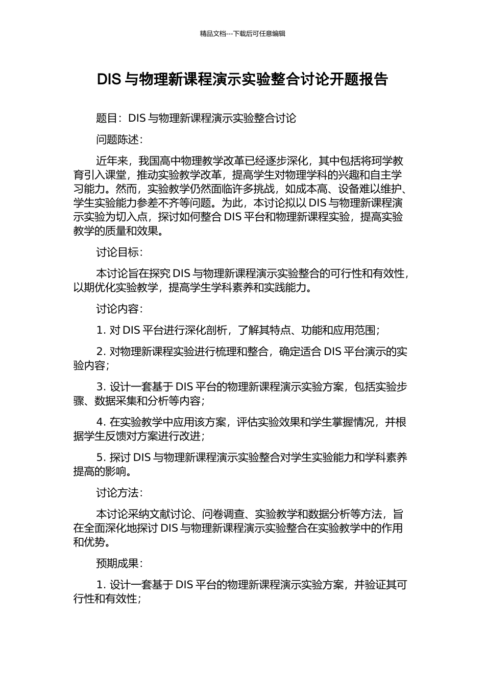 DIS与物理新课程演示实验整合研究开题报告_第1页