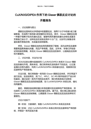 DIPEA作用下的Glaser偶联反应研究的开题报告
