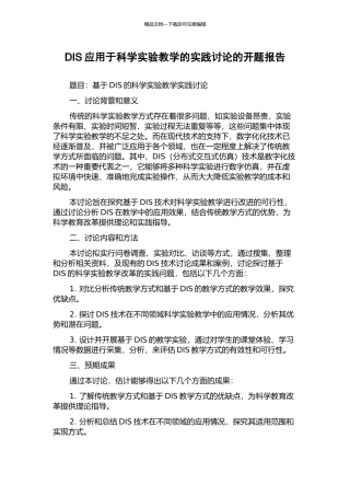 DIS应用于科学实验教学的实践研究的开题报告