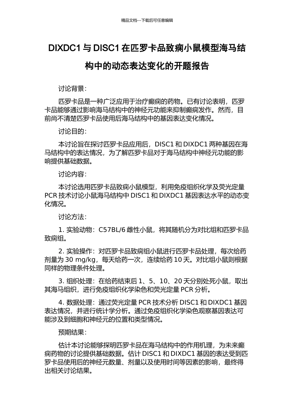 DIXDC1与DISC1在匹罗卡品致痫小鼠模型海马结构中的动态表达变化的开题报告_第1页