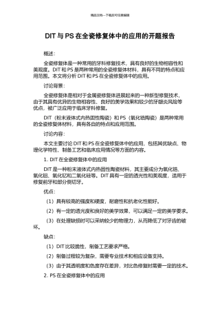 DIT与PS在全瓷修复体中的应用的开题报告