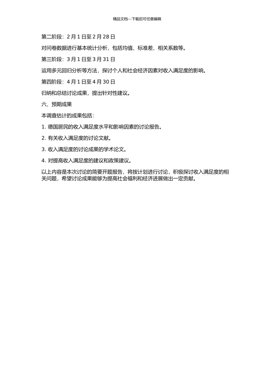 DIW有关收入满足度的调查及其启示的开题报告_第2页