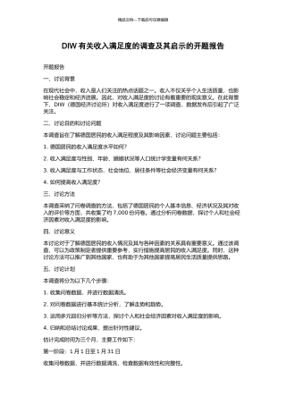 DIW有关收入满足度的调查及其启示的开题报告